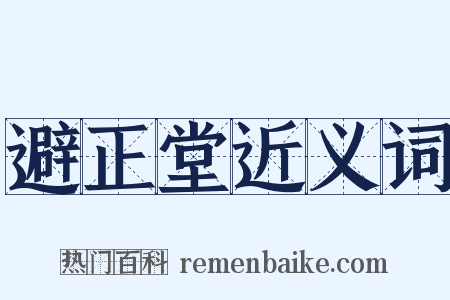 避正堂近义词是什么意思的图片